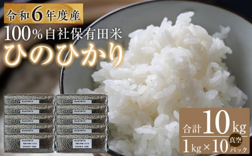 令和6年産 新米ひのひかり100%(自社保有田米) 10kg(小分け真空パック1000g×10) 福岡県 大川市 1699416 - 福岡県大川市