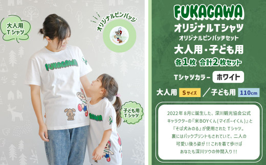 【大人：Sサイズ×子ども：110センチ】FUKAGAWAオリジナルTシャツ ホワイト（大人用・子ども用）・オリジナルピンバッチセット シャツ Tシャツ 服 ピンバッチ 北海道 深川市 1554807 - 北海道深川市