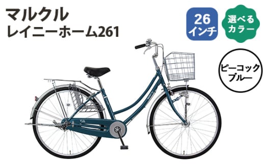 No.162-02 ピーコックブルー　マルクル「レイニーホーム261」 ／ MARCLE 自転車 シティサイクル 通勤 通学 26インチ 埼玉県 1723064 - 埼玉県越谷市