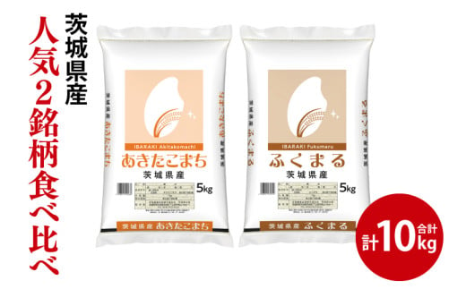 【人気2銘柄食べ比べ】令和6年産 茨城県産 あきたこまち・ふくまる　5kg×各1袋（計10kg）【お米 米 ごはん 茨城県】（03-68） 1703691 - 茨城県阿見町