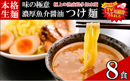 只見生らーめん 8食 【つけ麺スープ付】 ラーメン 本格 生麺 太麺 熟成多加水麺 ご当地ラーメン 冷蔵 [№5633-0293]