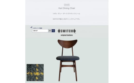 Karl Dining Chair リボン グレー ダークブラウンフレーム＜SWOF＞【1572539】 1706723 - 大阪府富田林市