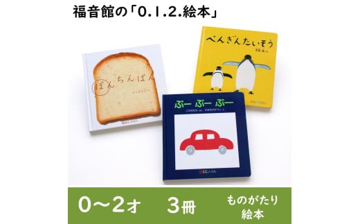 福音館の「0.1.2.えほん」3冊セット　(0～2才)　絵本 えほん 乳児 子供 こども 読み聞かせ 子育て 教育 0才 1才 2才 本 セット ギフト 贈答品 文京区 東京都 [№5338-0138]