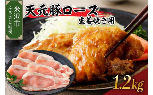 天元豚 ロース 生姜焼き用 1.2kg （ 200g × 6パック ）ブランド豚 ポーク おかず お取り寄せ 送料無料 山形県 米沢市 1736783 - 山形県米沢市