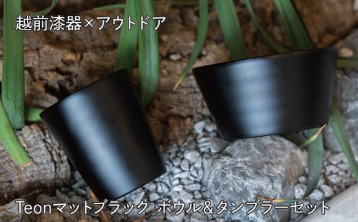 【越前漆器×アウトドア】Teonマットブラック ボウル＆タンブラーセット 伝統技術が生む上質な逸品 1720589 - 福井県越前市