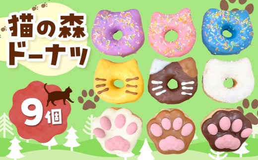 猫の森ドーナツBOX  | スイーツ お菓子 ドーナツ プチサイズ バター不使用 保存料無添加 ギフトボックス ギフト 東京都 1699475 - 東京都調布市