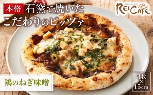 ピザ 石窯焼き 人気 Pizza スペシャリテ 鶏 ねぎ 味噌 和風 3枚 【Rc19】 1700627 - 和歌山県高野町