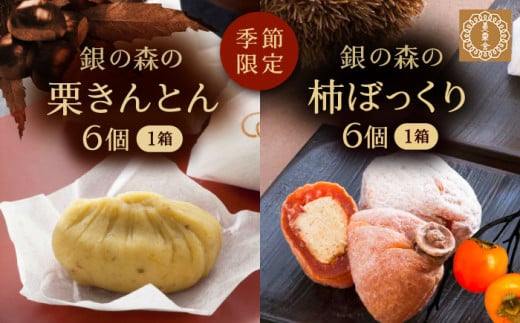 栗きんとん・柿ぼっくり 各６個セット / 栗 くり 栗きんとん くりきんとん 和菓子 おかし スイーツ 和スイーツ 銘菓 名物 人気 おすすめ ギフト 贈答 送料無料 先行予約 / 恵那市 / 銀の森 [AUBG017] 1087185 - 岐阜県恵那市