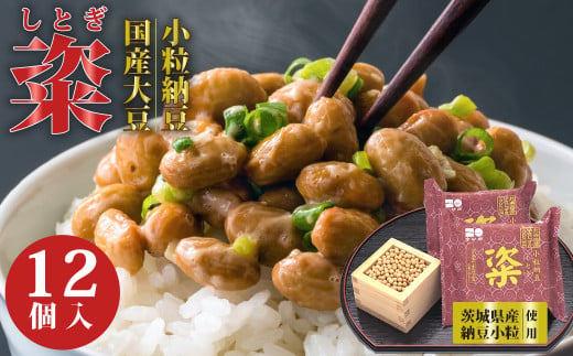 【通常便】粢 しとぎ 赤 6袋×12P｜納豆 なっとう 国産大豆 高級 うまい 本物 健康 健康 特産品 オーガニック 美味しい納豆 高級納豆 最高級納豆 ねばねば ねぎ 薬味 発酵 醤油 北海道 大豆 糸引き ごはん おかず 上品 旨味 コク 香り 濃厚 老化防止 アンチエイジング 和食 発酵食品 健康食品 腸活 大豆食品 栄養 お取り寄せ 茨城県 常陸太田市