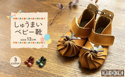 【 赤 】 しゅうまい ベビー靴 ( 12cm ) | 関口善大靴工房 くつ マジックテープ 子ども用 靴 ベビー 持ち運び可 天然 原料 オーガニック レザー ヌメ革 レッド あか 調布 東京都 957027 - 東京都調布市