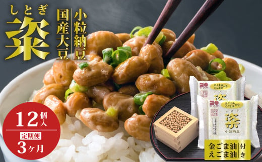 【3ヶ月定期】粢 しとぎ 金ごま油・えごま油 6袋×12P ｜納豆  国産大豆 高級 うまい 本物 健康 健康 特産品 オーガニック 美味しい納豆 高級納豆 最高級納豆 ねばねば ねぎ 薬味 発酵 醤油 北海道 大豆 糸引き ごはん おかず 上品 旨味 コク 香り 濃厚 老化防止 アンチエイジング 和食 発酵食品 健康食品 腸活 大豆食品 栄養 お取り寄せ 茨城県 常陸太田市