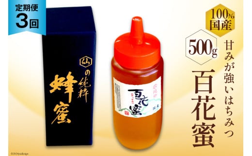 AI286 3回 定期便 国産 はちみつ 百花蜜 500g [ 蜂蜜 ハチミツ ハニー おすすめ おいしい 無添加 村木養蜂場 長崎県 島原市 ]