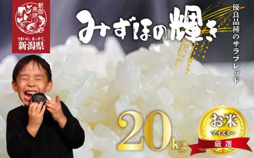 【予約】新米 みずほの輝き 20kg 新潟産 新潟県 令和6年産 コメ お米 米 こめ しんまい 新潟米 新潟 新発田 斗伸 1810632 - 新潟県新発田市