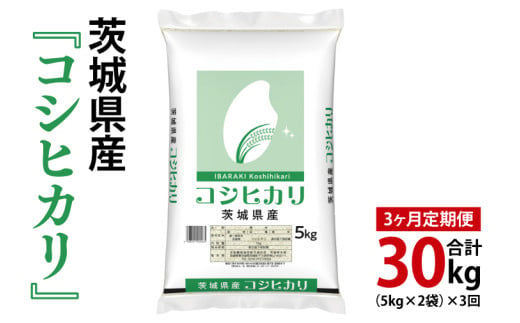 【3ヶ月定期便】令和6年産 茨城県産 コシヒカリ10kg（5kg×2袋）【お米 米 こしひかり ごはん 茨城県】（03-55）