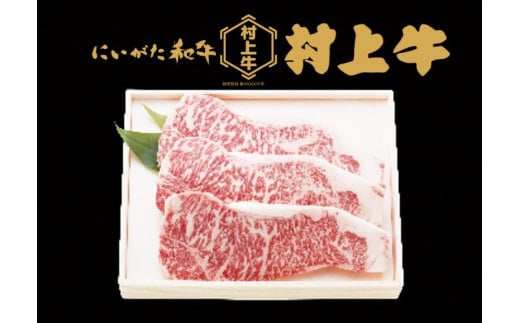 【数量限定】村上牛ロースステーキ　約750g（約250g×3枚）1091004