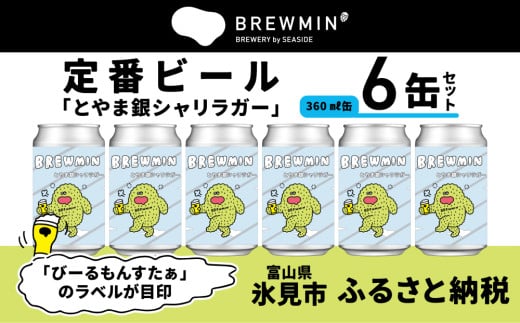 クラフトビール「とやま銀シャリラガー」6本セット 【BREWMIN'の定番ビール】 富山県 氷見市 地ビール ビール ６ 缶 詰め合わせ