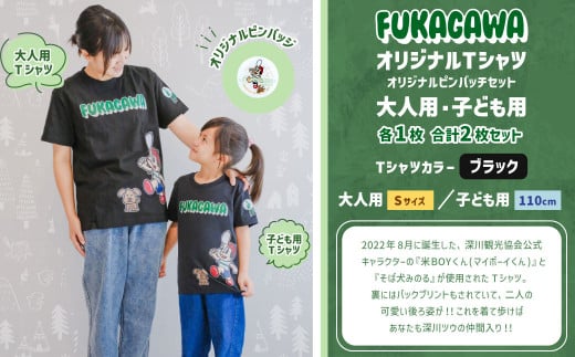 【大人：Sサイズ×子ども：110センチ】FUKAGAWAオリジナルTシャツ ブラック（大人用・子ども用）・オリジナルピンバッチセット シャツ Tシャツ 服 ピンバッチ 北海道 深川市 1553533 - 北海道深川市