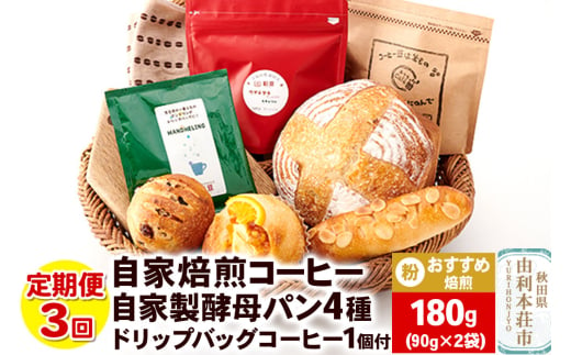 【定期便3回】自家焙煎レギュラーコーヒー(粉) おすすめ 180g(90g×2袋) ＆ 自家製酵母パン4種 ＆ドリップバッグコーヒー1個 1694332 - 秋田県由利本荘市