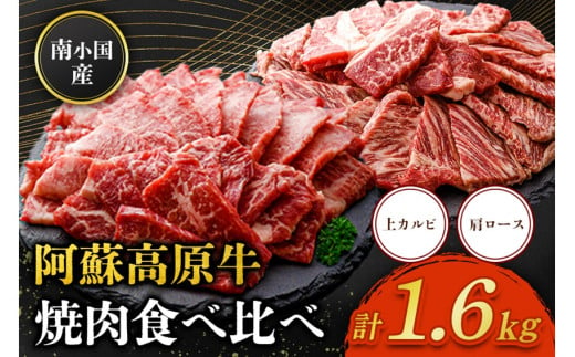 南小国産 阿蘇高原牛 焼肉 2種 食べ比べ 1.6kg 上カルビ 肩ロース 焼肉 BBQ バーベキュー 焼き肉 カルビ バラ肉 ロース 贅沢 牛 牛肉 国産牛 各400g 小分け 熊本県産 国産 贈答用 ギフト 熊本 阿蘇 南小国町 送料無料