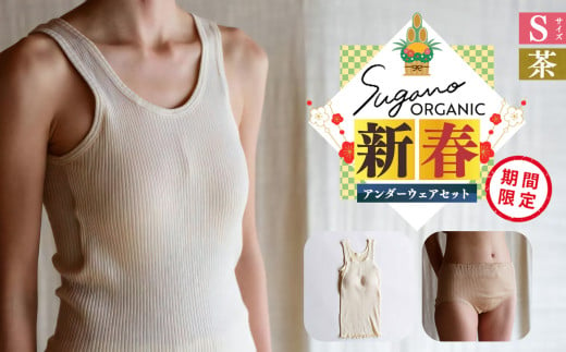 F11sb SuganoORGANIC 新春 アンダー ウェア セット （レディース 上 下 ） S サイズ  茶 オーガニックコットン 100% | 白 茶 緑 S M L オーガニック コットン 下着 ショーツ スガノ工房 奈良県 御杖村 みつえむら