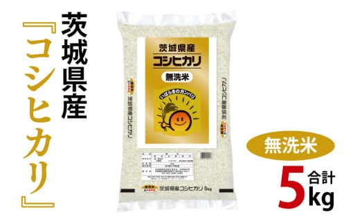 令和6年産 茨城県産 無洗米コシヒカリ5kg【お米 米 こしひかり ごはん 茨城県】（03-51） 1703489 - 茨城県阿見町