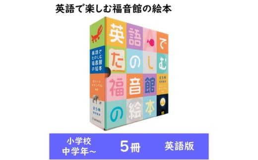 英語で楽しむ福音館の絵本5冊セット　（小学校中学年～）　絵本 えほん 小学生 子供 こども 子育て 教育 学ぶ 本 英語 外国語 セット ギフト 贈答品 文京区 東京都 [№5338-0153]