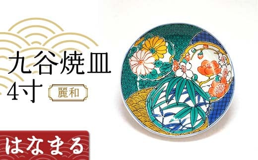 九谷焼皿4寸 麗和 【はなまる】 九谷焼 伝統工芸 工芸品 国産 日本製 復興 震災 コロナ 能登半島地震復興支援 北陸新幹線 F6P-2284