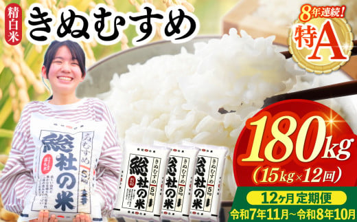 【令和7年産米】特Aきぬむすめ【精白米】180kg 定期便（15kg×12回）岡山県総社市〔令和7年11月から令和8年10月まで毎月配送〕25-288-002 1700604 - 岡山県総社市