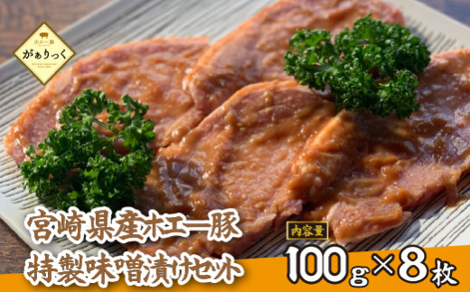 【精肉屋さん特製】宮崎県産ホエー豚特製味噌漬けセット 8枚（豚肉 豚 味噌 味噌漬け 小分け オリジナル 人気 おすすめ 惣菜 おかず） 1703713 - 宮崎県小林市