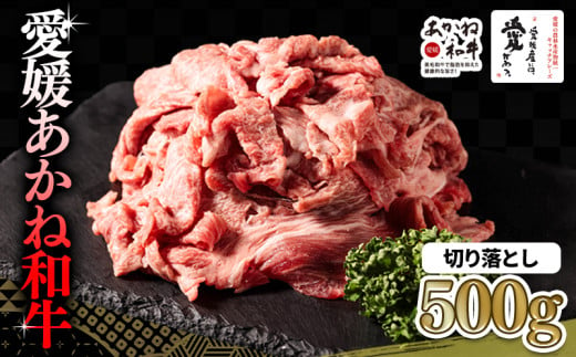 【年内発送】愛媛あかね和牛 切り落とし 約500g | 国産 和牛 牛 ブランド牛 すき焼き 肉じゃが 炒め物 しぐれ煮 すき焼き 冷凍 愛媛県 松前町 すきやき すき焼 スキヤキ 国産和牛 最高級ブランド牛 すき焼き用和牛 アレンジ ディナー 特別 あかね和牛 切り落とし 500g (500g×1P) 牛肉 切り落とし 小分け牛肉 赤身 えひめけん まさきちょう