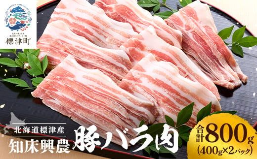 知床興農 豚バラ肉　400g×2パック【1513740】 1697287 - 北海道標津町