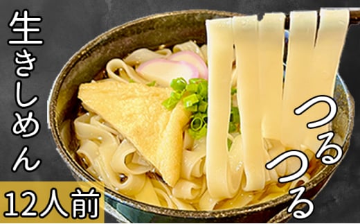 本格 生きしめん 2人前×6個 平打ち 幅広麺 極太麺 ひもかわ ほうとう うどん 生麺 熟成 多加水麺 [№5633-0290]