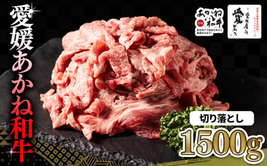 【年内発送】愛媛あかね和牛 切り落とし 約1.5kg | 国産 和牛 牛 ブランド牛 すき焼き 肉じゃが 炒め物 しぐれ煮 すき焼き 冷凍 愛媛県 松前町 すきやき すき焼 スキヤキ 国産和牛 最高級ブランド牛 すき焼き用和牛 アレンジ ディナー 特別 あかね和牛 切り落とし 1500g (500g×3P) 牛肉 切り落とし 小分け牛肉 赤身 えひめけん まさきちょう