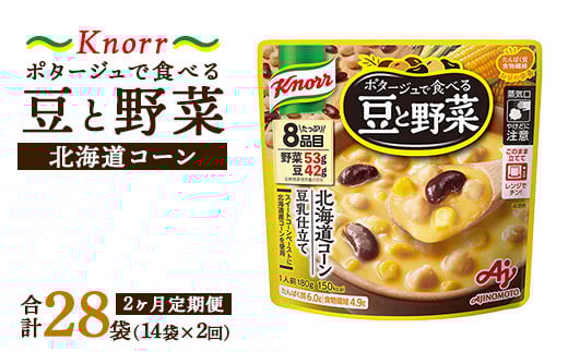 【定期便2ヶ月】クノール ポタージュで食べる豆と野菜 北海道コーン 180g×14袋×2ヶ月 | レトルト 防災 備蓄 非常食 保存食 キャンプ アウトドア ※離島への配送不可 1698325 - 茨城県土浦市