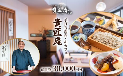 貴匠庵　食事券　30,000円分 チケット お食事券 会席 コース ランチ ディナー そば 蕎麦 手打蕎麦 こだわり 全粒粉 石臼挽き 千葉市 千葉県 [№5346-1056]