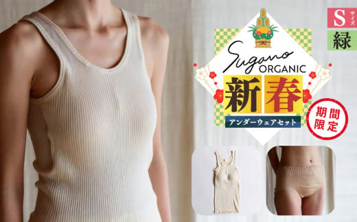 F11sg SuganoORGANIC 新春 アンダー ウェア セット （レディース 上 下 ） S サイズ  緑 オーガニックコットン 100% | 白 茶 緑 S M L オーガニック コットン 下着 ショーツ スガノ工房 奈良県 御杖村 みつえむら