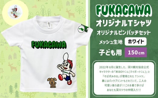 [ホワイト×150]FUKAGAWAオリジナルTシャツ ホワイト・オリジナルピンバッチセット シャツ Tシャツ 服 子供服 ピンバッチ 北海道 深川市