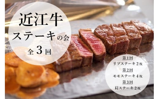 近江牛 定期便【ステーキの会】(全3回) 冷凍 肉 牛肉 ブランド牛 三大和牛 和牛 黒毛和牛 冷凍食品 お弁当 おかず お惣菜 ギフト 高級 自宅用 神戸牛 松阪牛 に並ぶ 日本三大和牛 滋賀県 竜王 1978665 - 滋賀県竜王町