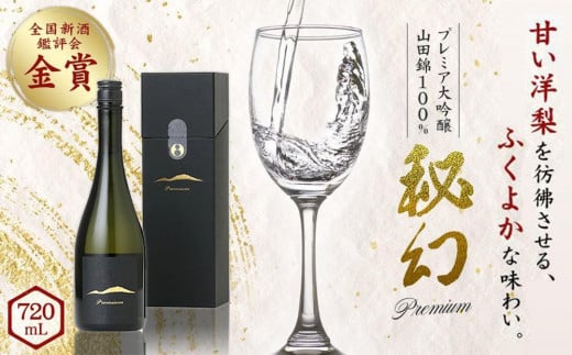 秘幻プレミア大吟醸【お酒 さけ 日本酒 アルコール ギフト おすすめ 浅間酒造 群馬県 長野原町 北軽井沢】 702613 - 群馬県長野原町