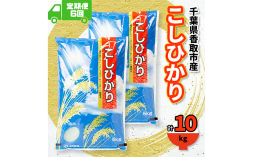 ＜毎月定期便＞千葉県香取市産 の お米 100% コシヒカリ 10kg全6回【4061162】 1697418 - 千葉県香取市