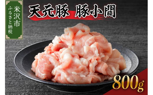 天元豚 豚小間 800g （ 200g × 4パック ）ブランド豚 ポーク おかず お取り寄せ 送料無料 山形県 米沢市 1736789 - 山形県米沢市