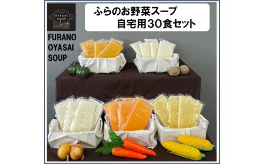 【簡易包装】FURANO OYASAI SOUP　ご自宅用 （5種×各6食分）