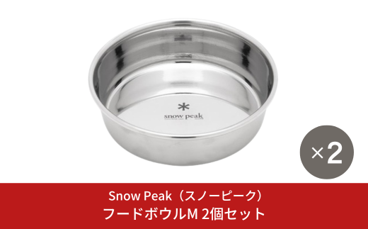 スノーピーク フードボウルM 2個セット PT-170  (Snow Peak) キャンプ用品 アウトドア用品  防災 防災グッズ 防災用品 ペット用品【016S073】