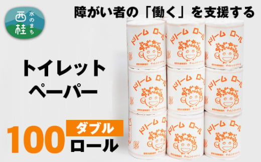 【就労支援】  【 就労支援 】 トイレットペーパー ダブル 【 選べる仕様 】 個包装 計100ロール (1箱)【ダブル1個：長さ30ｍ】 再生紙 紙 トイレ用品 生活用品 生活品 生活必需品 消耗品 備蓄 防災用品 日用雑貨 生活雑貨 新生活 SDGs リサイクル エコ 人気 山梨県 西桂町 1699506 - 山梨県西桂町