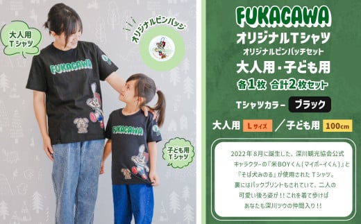 【大人：Lサイズ×子ども：100センチ】FUKAGAWAオリジナルTシャツ ブラック（大人用・子ども用）・オリジナルピンバッチセット シャツ Tシャツ 服 ピンバッチ 北海道 深川市 1553531 - 北海道深川市