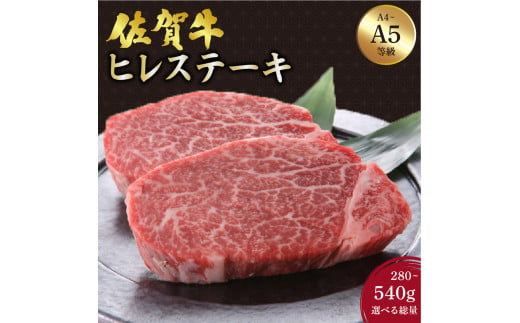 佐賀牛 ヒレステーキ [選べる容量]/ふるさと納税 お肉 肉 佐賀牛 ギフト 贈答品 贈り物 佐賀 国産 ステーキ ヒレ