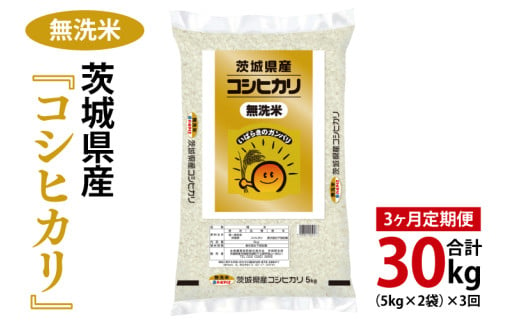 【3ヶ月定期便】令和6年産 茨城県産 無洗米コシヒカリ10kg（5kg×2袋）【お米 米 こしひかり ごはん 茨城県】（03-59） 1710825 - 茨城県阿見町