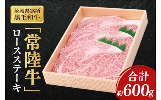 茨城県産銘柄黒毛和牛常陸牛ロースステーキ約600g【ブランド牛 牛肉 黒毛和牛 ひたちぎゅう 良質 霜降り 冷凍】(AL044) 1703761 - 茨城県北茨城市