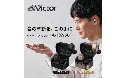 Victor 完全ワイヤレスイヤホンHA-FX550T-B（ブラック）