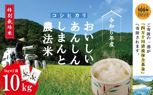 24-1001．【令和6年産】おいしい・あんしん・しまんとのお米　しまんと農法米（コシヒカリ）10kg（5kg×2袋）